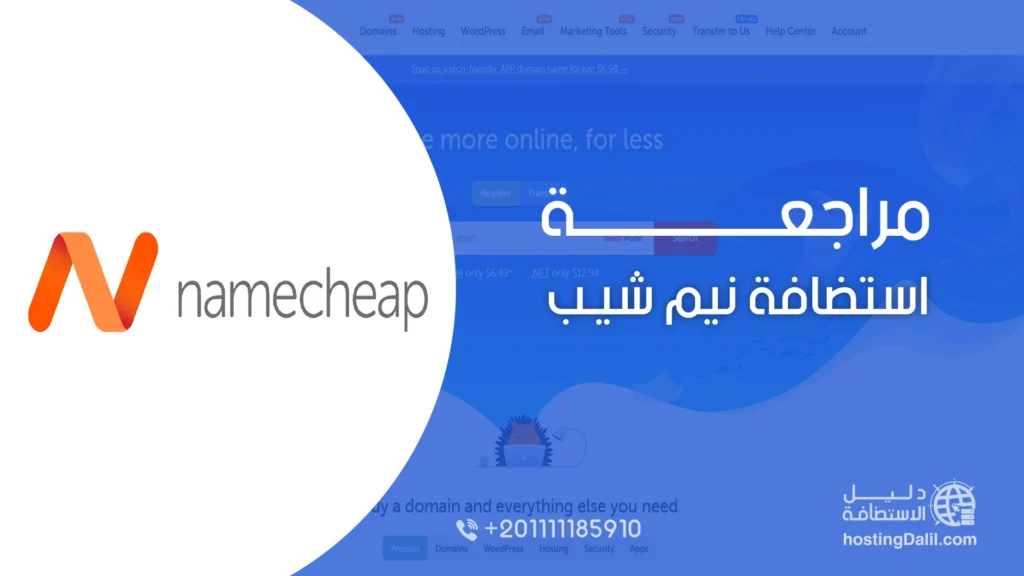 مراجعة استضافة نيم شيب 2026: كوبون خصم NameCheap يصل 85%
