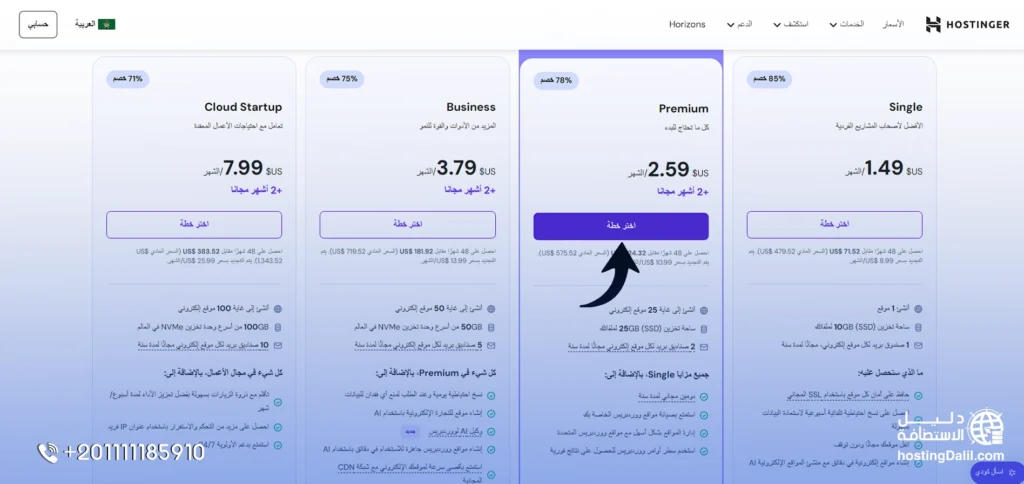 إضافة خطة استضافة هوستنغر إلى سلة المشتريات
