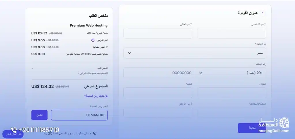 ملئ البيانات الشخصية في شراء استضافة هوستنغر