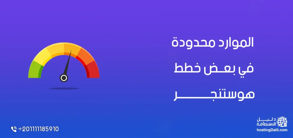 الموارد محدودة في بعض خطط استضافة هوستنجر