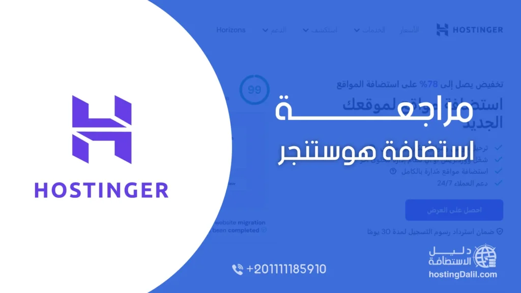 مراجعة استضافة هوستنجر