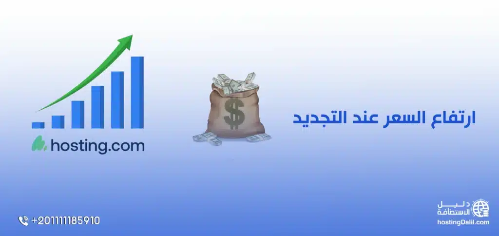 سعر استضافة هوستينج دوت كوم