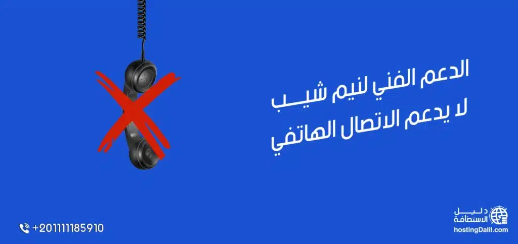 غياب الدعم الهاتفي في استضافة namecheap