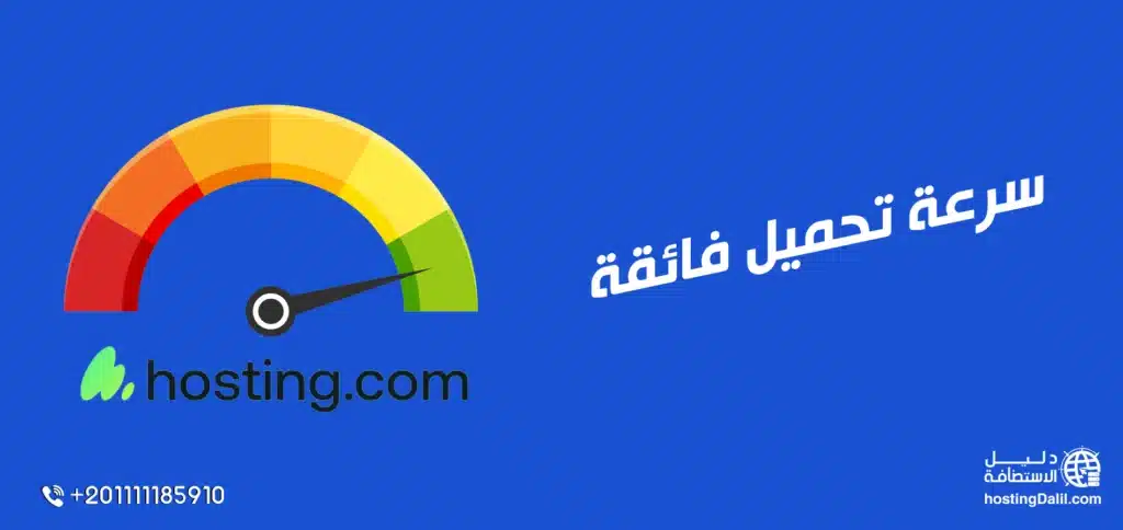 سرعة تحميل استضافة هوستينج دوت كوم