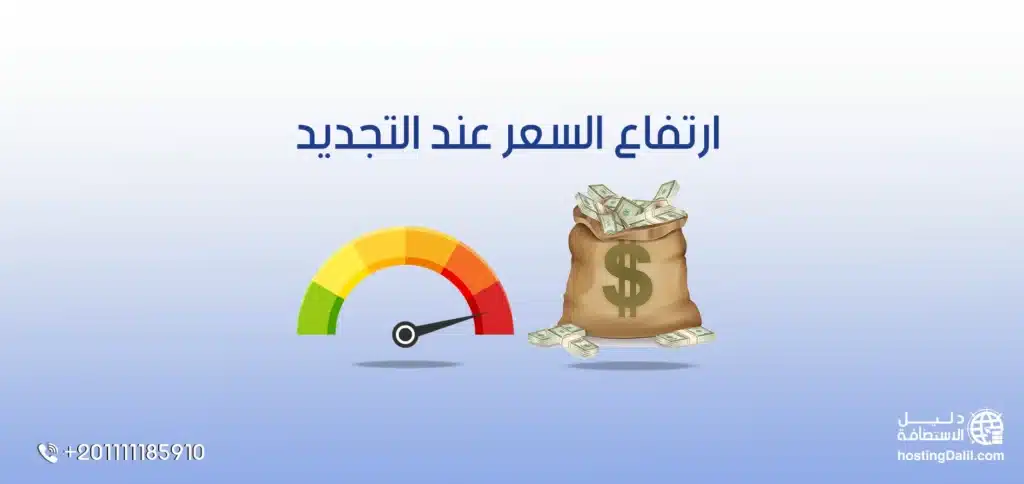 ارتفاع السعر عند تجديد استضافة fastcomet - شراء استضافة من فاست كوميت