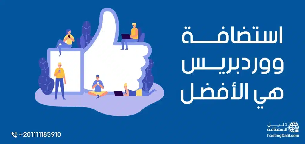 استضافة ووردبريس