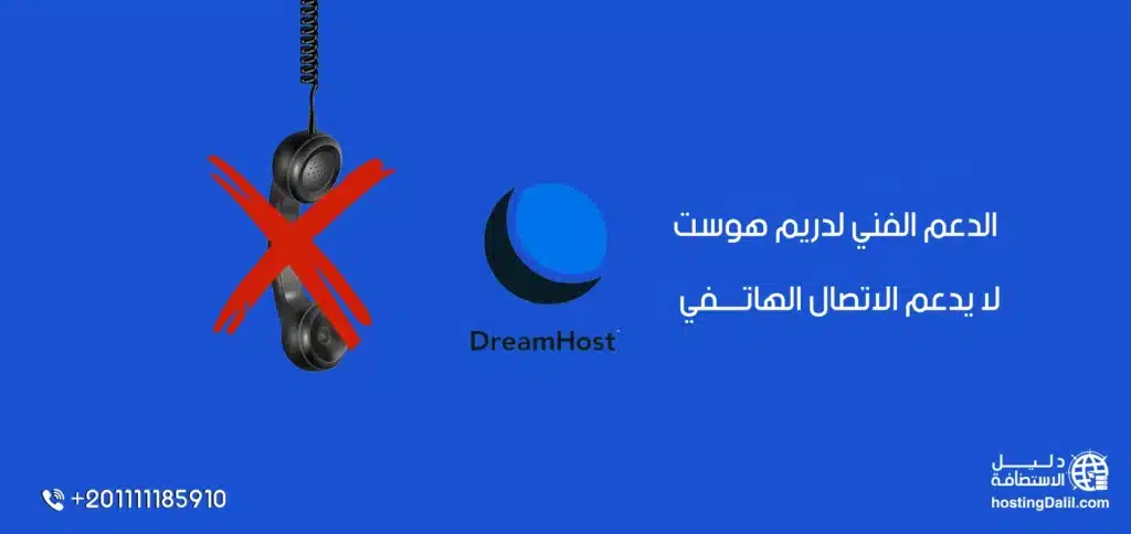 الدعم الفني لدريم هوست لا يدعم الاتصال الهاتفي
