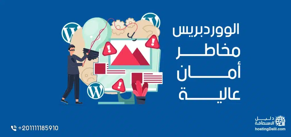 الووردبريس مخاطر أمان عالية