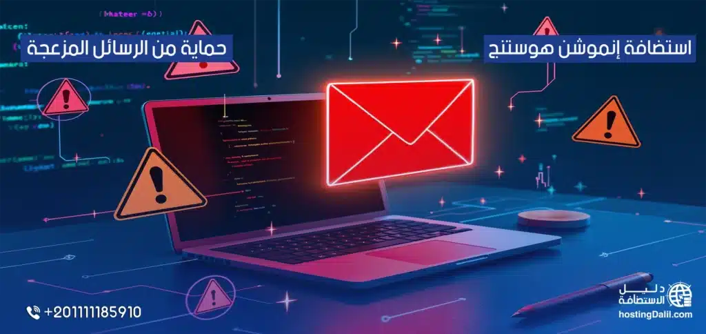 استضافة إنموشن توفر حماية من الرسائل المزعجة