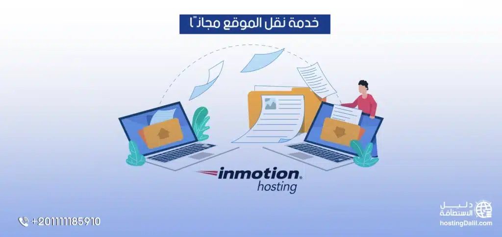 نقل الموقع مجانا في استضافة انموشن هوستينج