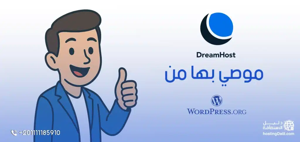 استضافة دريم هوست موصى بيها من ووردبريس