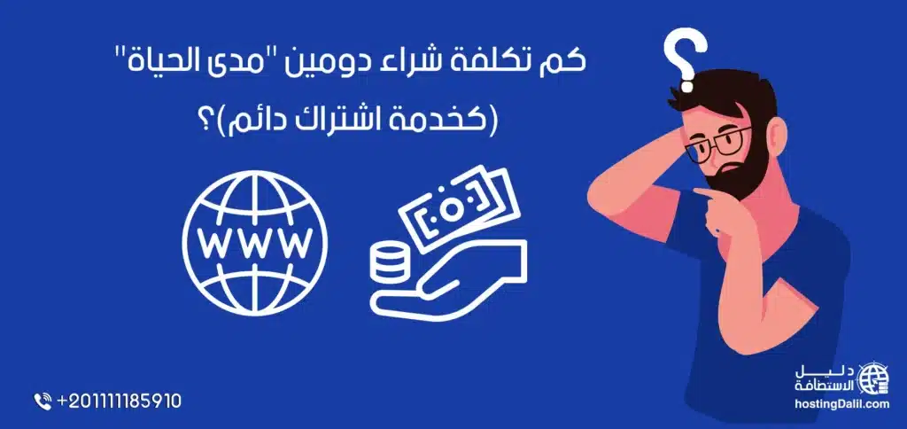 تكلفة شراء دومين مدى الحياة