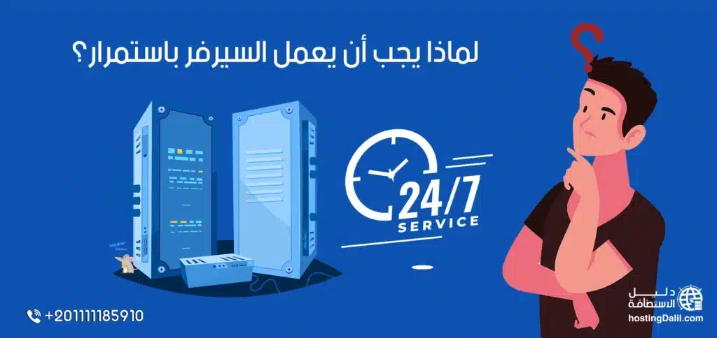 لماذا يجب أن يعمل السيرفر باستمرار؟ - وظيفة السيرفر