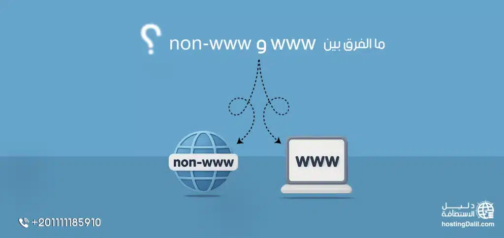 ما الفرق بين www و non-www؟