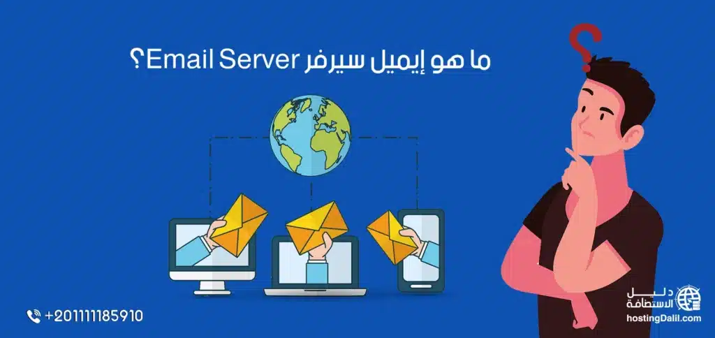 ما هو ايمسل سيرفر Email Server - سيرفر الإيميل Email Server
