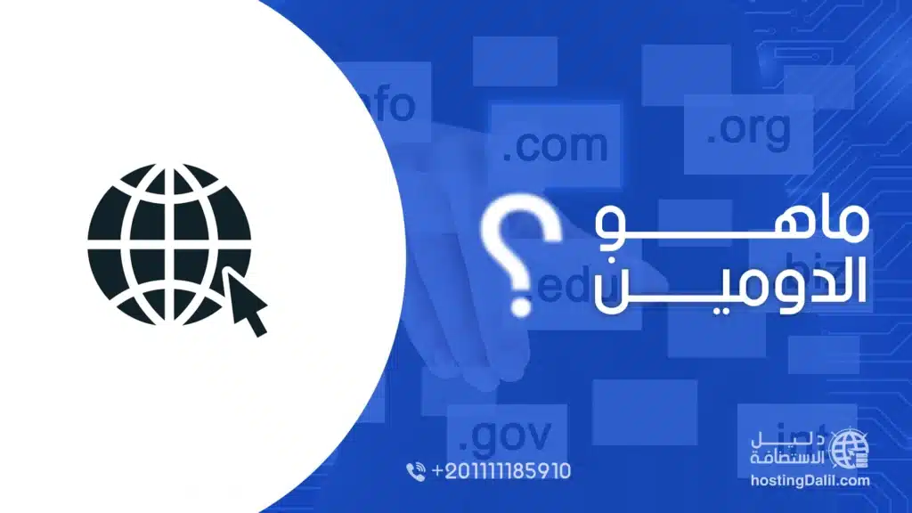 ما هو الدومين