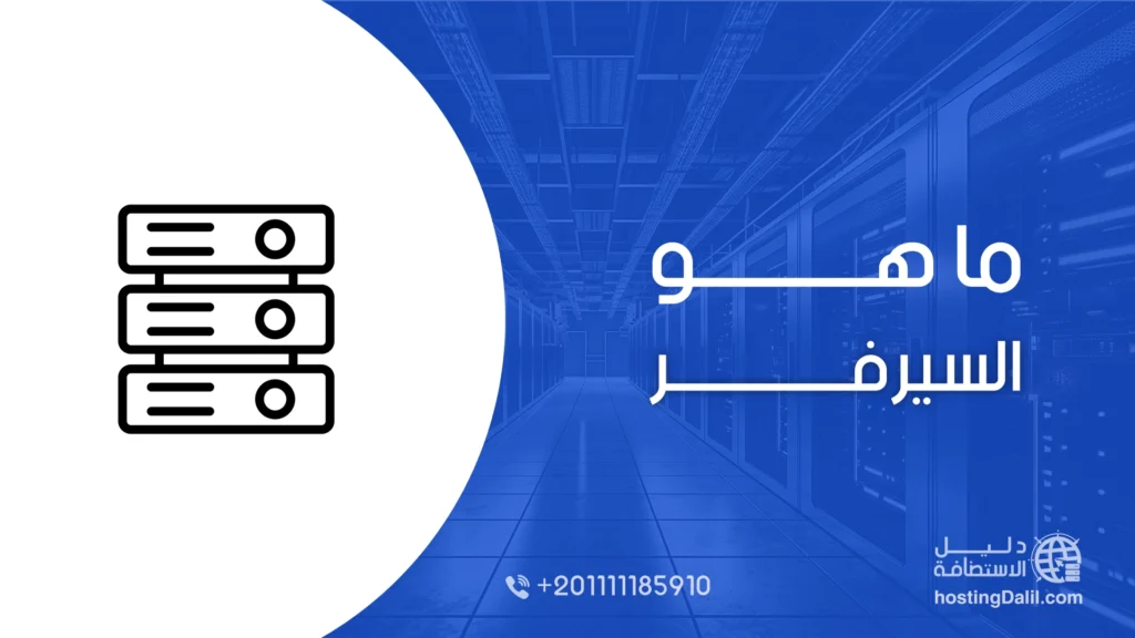 ما هو السيرفر