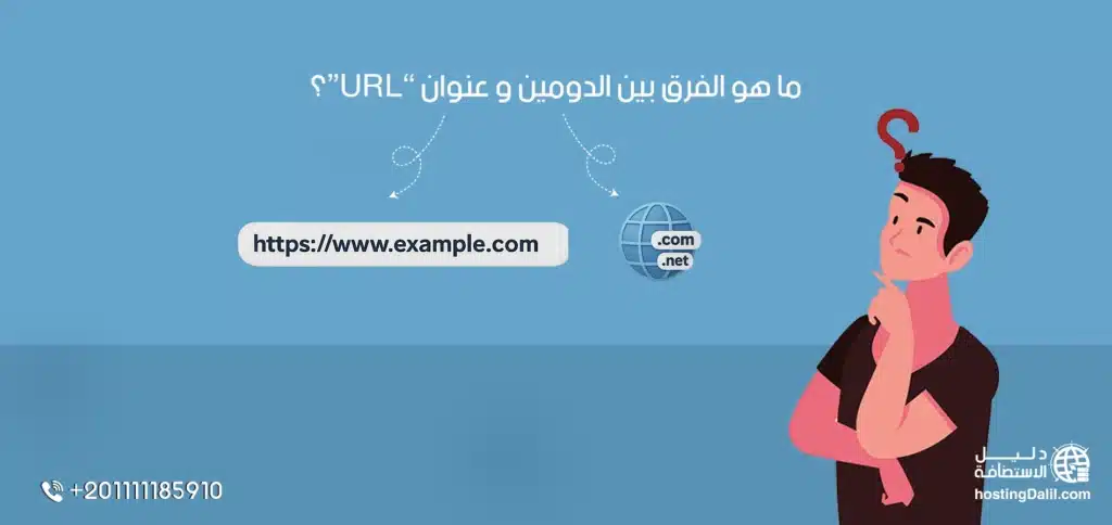 الفرق بين الدومين وعنوان URL