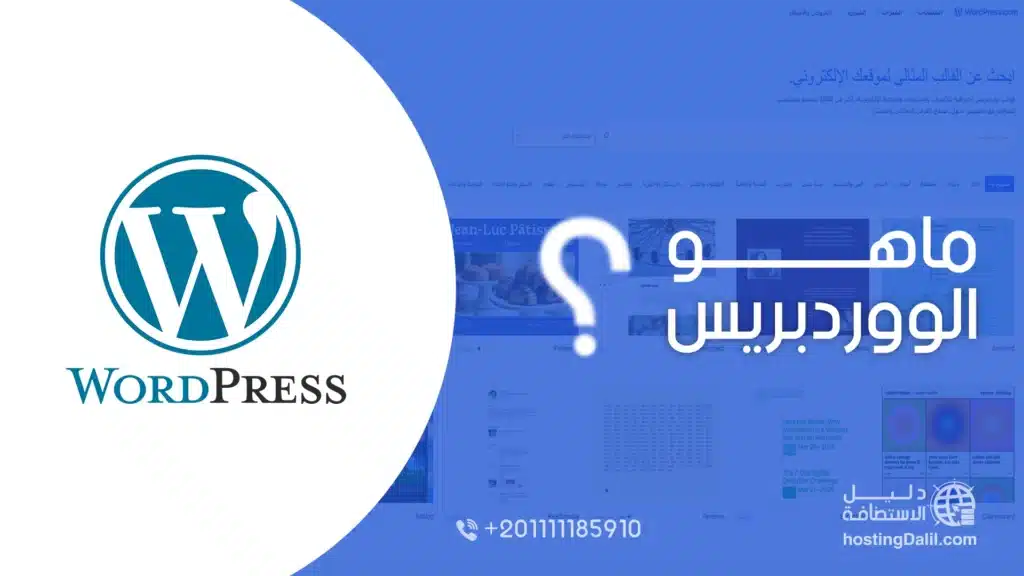 ما هو الووردبريس