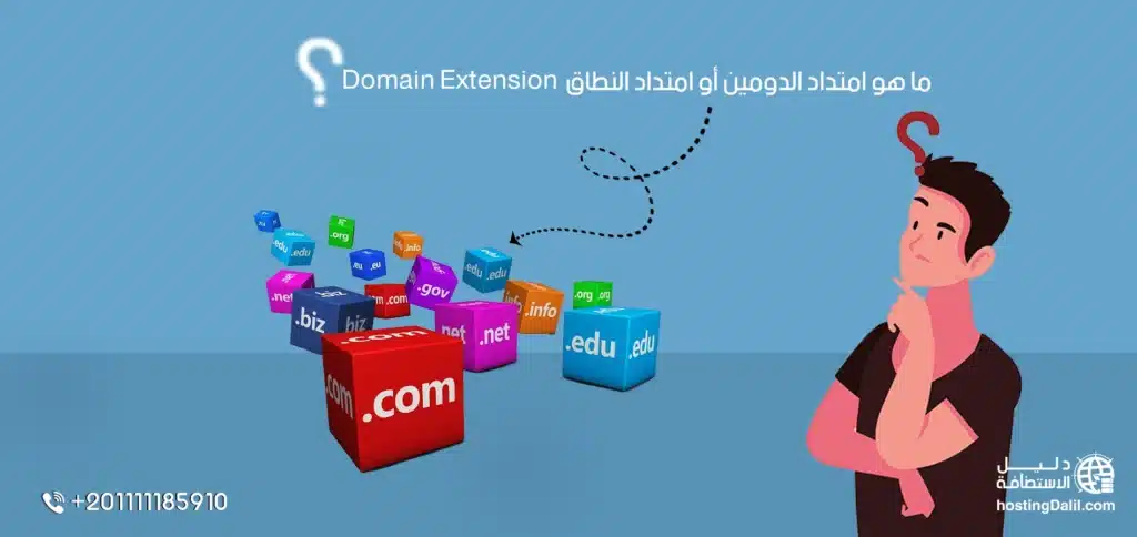 ما هو امتداد الدومين أو امتداد النطاق