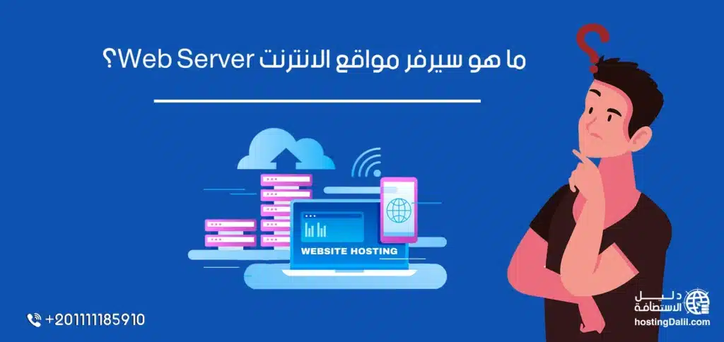 ما هو سيرفر مواقع الانترنت Web Server