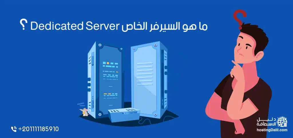 أنواع السيرفرات - ماهو Dedicated server - السيرفر الخاص Dedicated Server