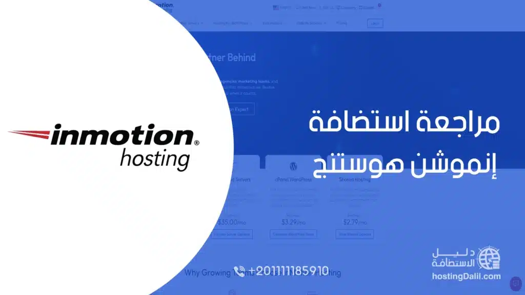 مراجعة استضافة إنموشن هوستنج