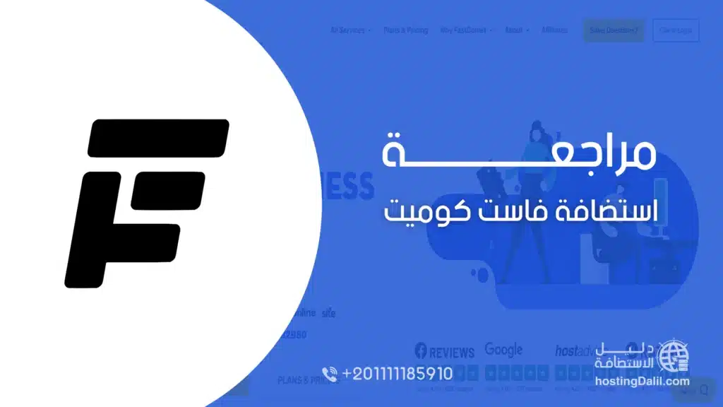 مراجعة استضافة فاست كوميت