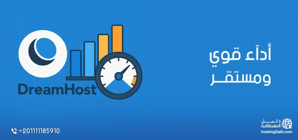 اداء استضافة دريم هوست مستقر