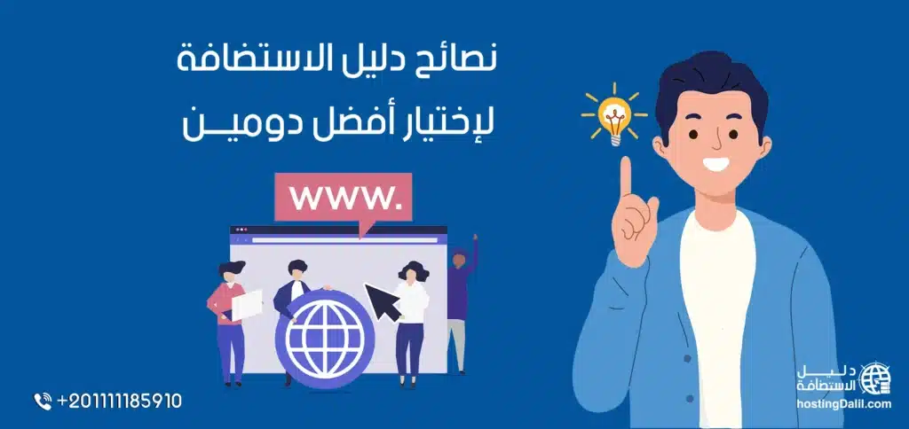 نصائح لإختيار افضل دومين