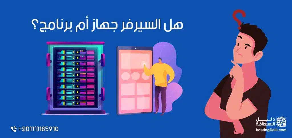 هل السيرفر جهاز أم برنامج؟