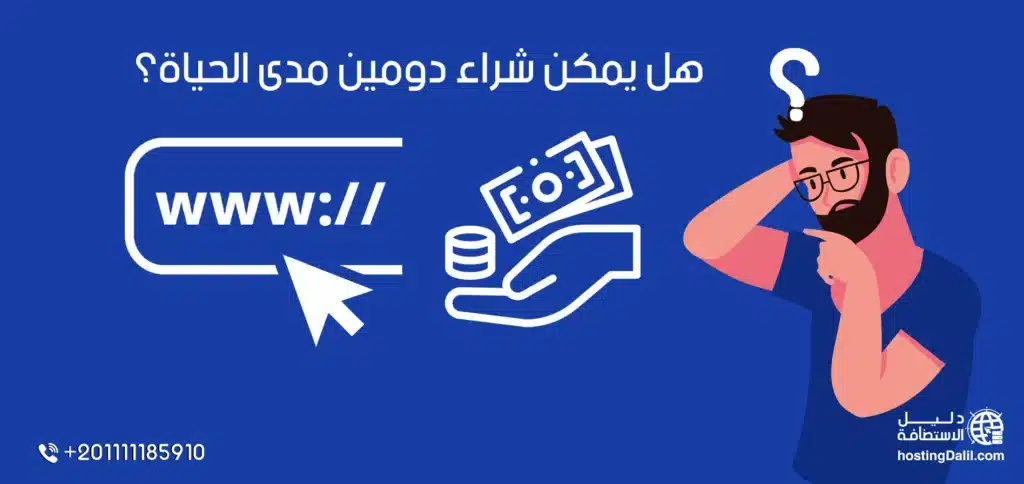 هل يمكن شراء دومين مدى الحياة؟