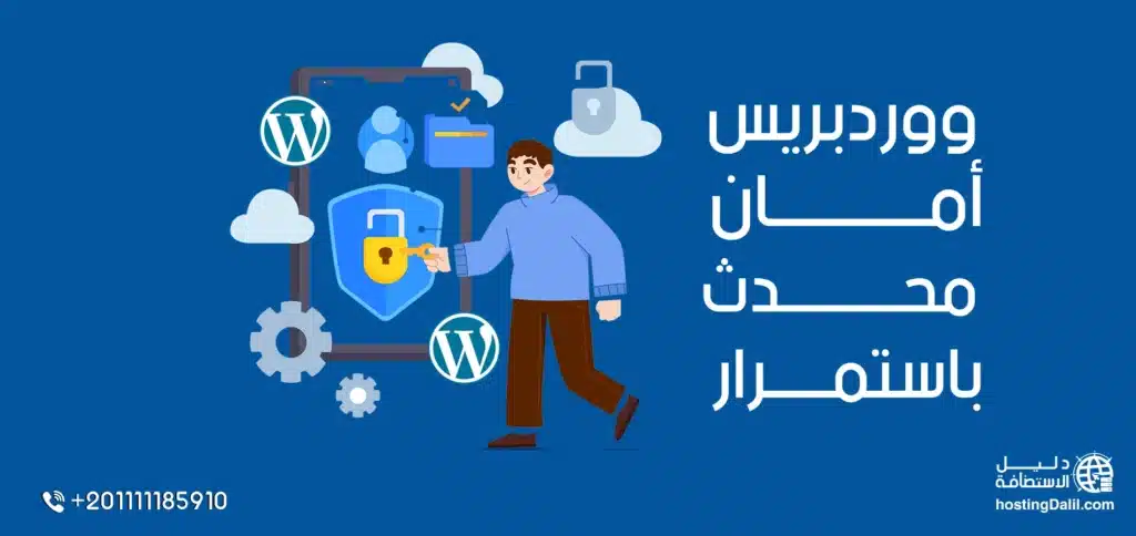 WordPress أمان محدث باستمرار