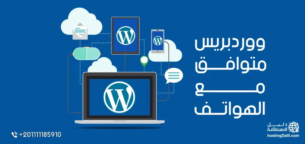 ووردبريس متوافق مع الهواتف