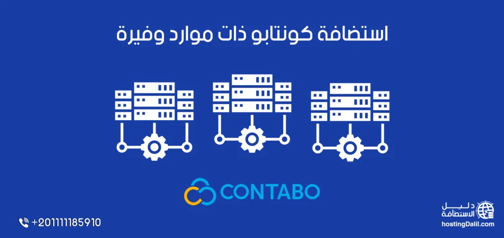 استضافة كونتابو ذات موارد وفيرة