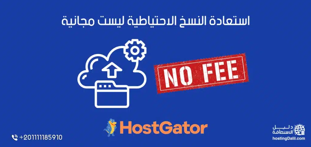 استعادة النسخ الاحتياطية ليست مجانية في استضافة هوست جيتور