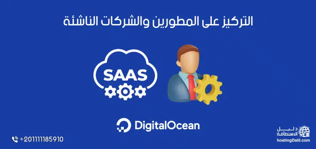 DigitalOcean التركيز على المطورين والشركات الناشئة