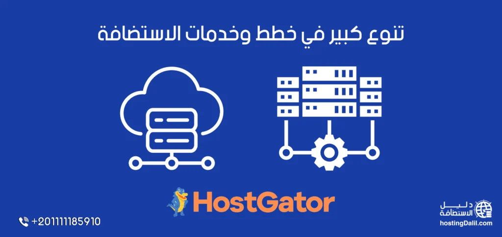 خطط استضافة هوستجيتور