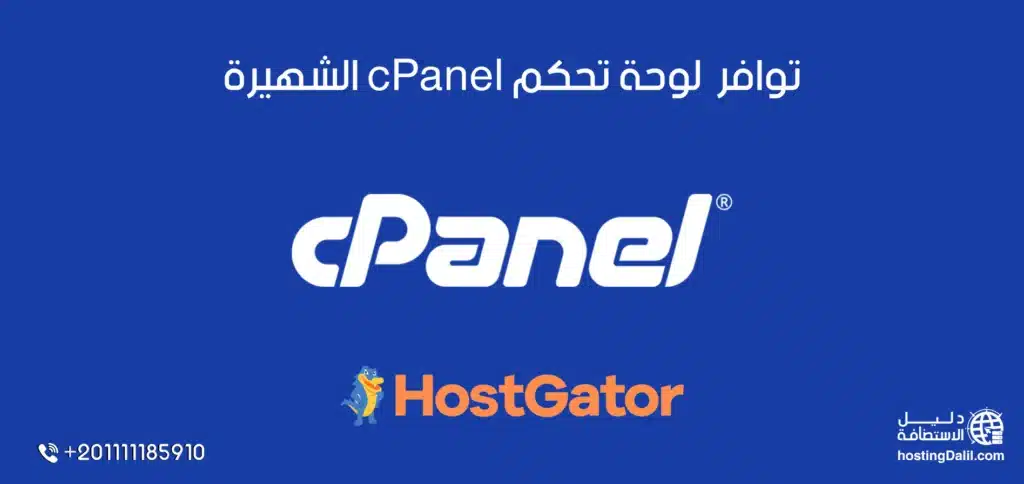 لوحة سي بانل في استضافة هوست جيتور