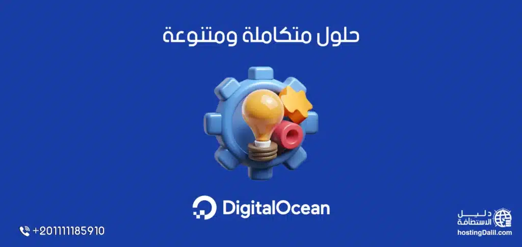 استضافة DigitalOcean