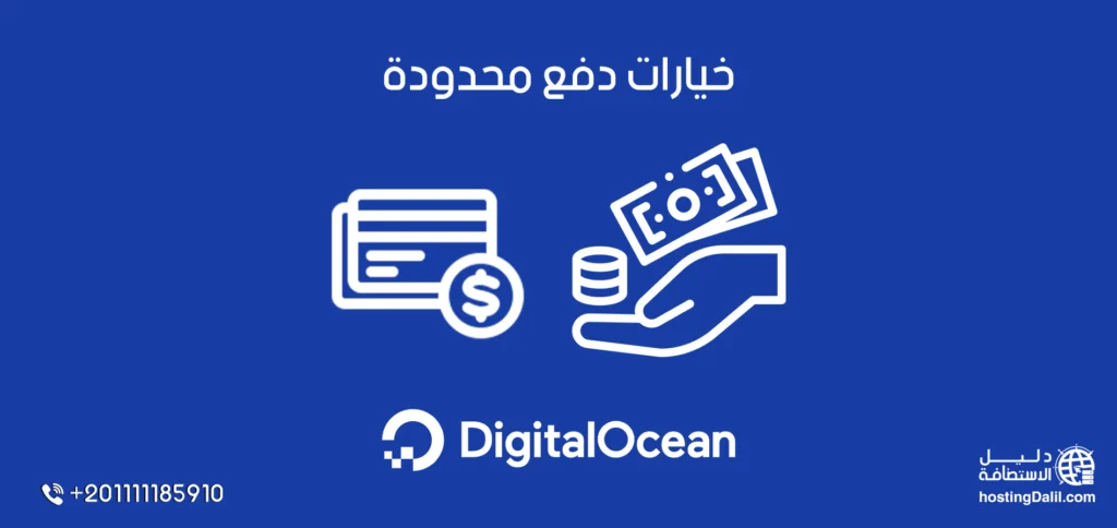 خيارات دفع محدودة في DigitalOcean