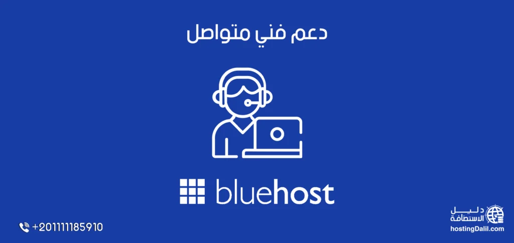 دعم فني بلوهوست متواصل - دعم العملاء في بلوهوست