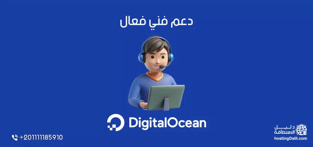 دعم فني في استضافة ديجيتال أوشن