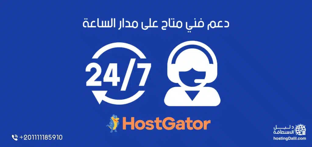 دعم فني متاح في استضافة هوست جيتور