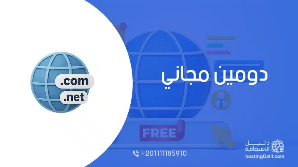 شراء دومين مجاني