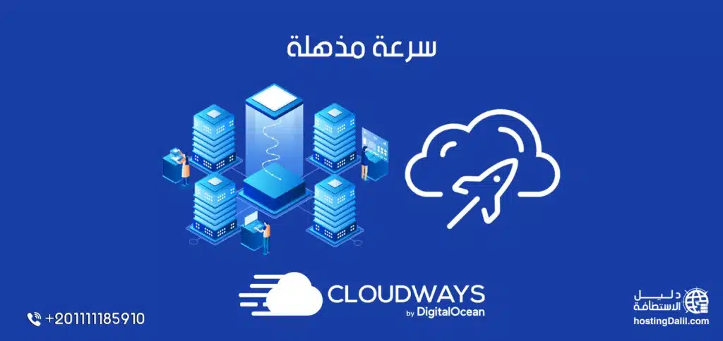 سرعة استضافة Cloudways