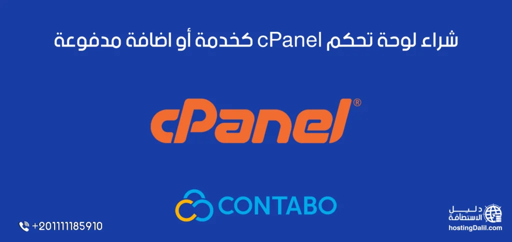 شراء لوحة تحكم cPanel من استضافة كونتابو