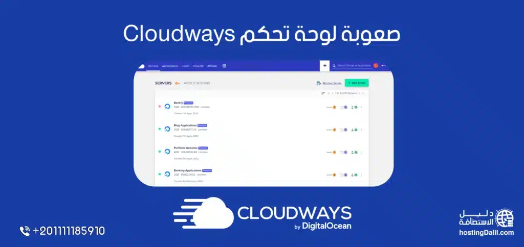 لوحة تحكم Cloudways - لوحة تحكم استضافة كلاود ويز