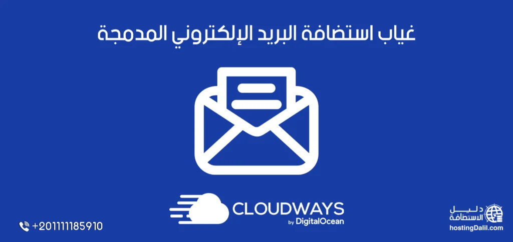 غياب استضافة البريد الإلكتروني المدمجة في استضافة كلاودويز