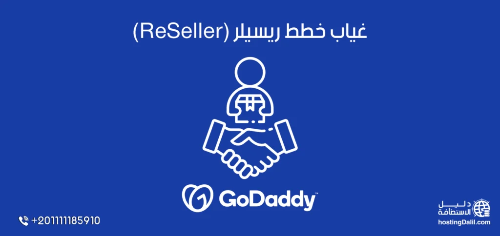 غياب خطط ريسيلر (ReSeller) في استضافة GoDaddy